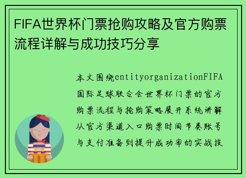 FIFA世界杯门票抢购攻略及官方购票流程详解与成功技巧分享