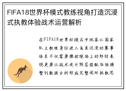 FIFA18世界杯模式教练视角打造沉浸式执教体验战术运营解析