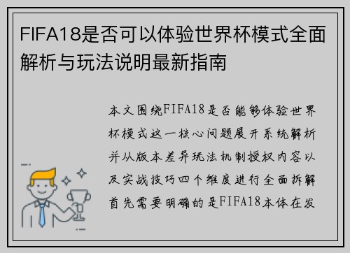 FIFA18是否可以体验世界杯模式全面解析与玩法说明最新指南