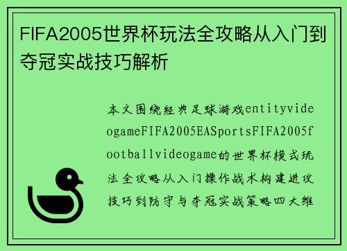 FIFA2005世界杯玩法全攻略从入门到夺冠实战技巧解析