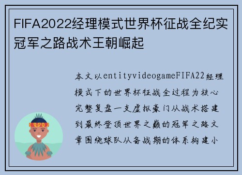 FIFA2022经理模式世界杯征战全纪实冠军之路战术王朝崛起