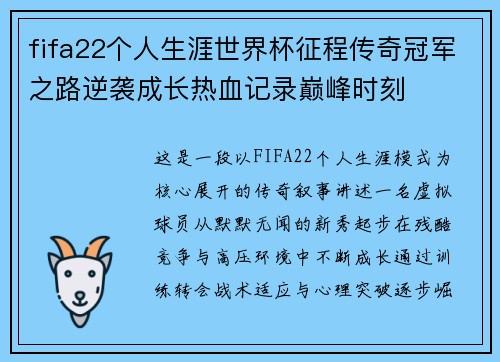 fifa22个人生涯世界杯征程传奇冠军之路逆袭成长热血记录巅峰时刻