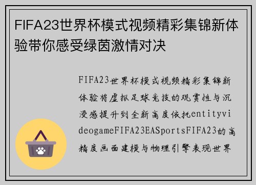 FIFA23世界杯模式视频精彩集锦新体验带你感受绿茵激情对决